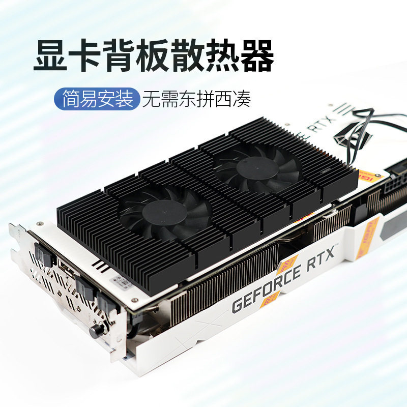 显卡背板散热器RTX3090显散热器/风扇