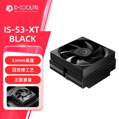 酷凛IS-53 XT BLACK静音超薄ITX下压AM4热管CPU散热器风扇1700AM5