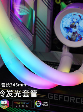 霓硬玉发光水冷管 ARGB神光同步DIY装饰水冷霓虹套管马甲发光灯管