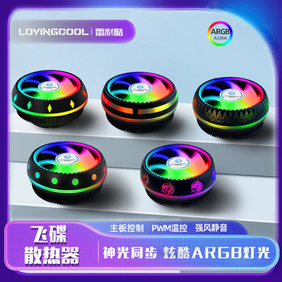 LOVINGCOOL雷利酷飞碟CPU散热器风冷高转速静音多平台散热风扇
