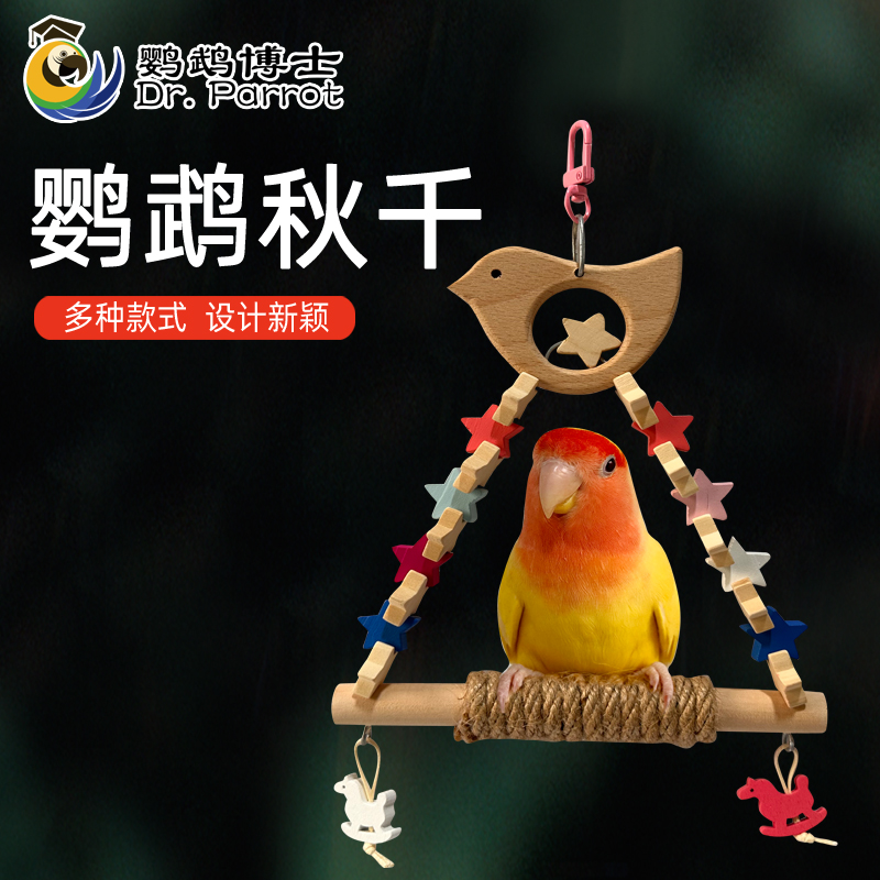 鹦鹉秋千吊环月亮站架虎皮牡丹玄凤站台树枝鹦鹉用品鸟笼配件玩具