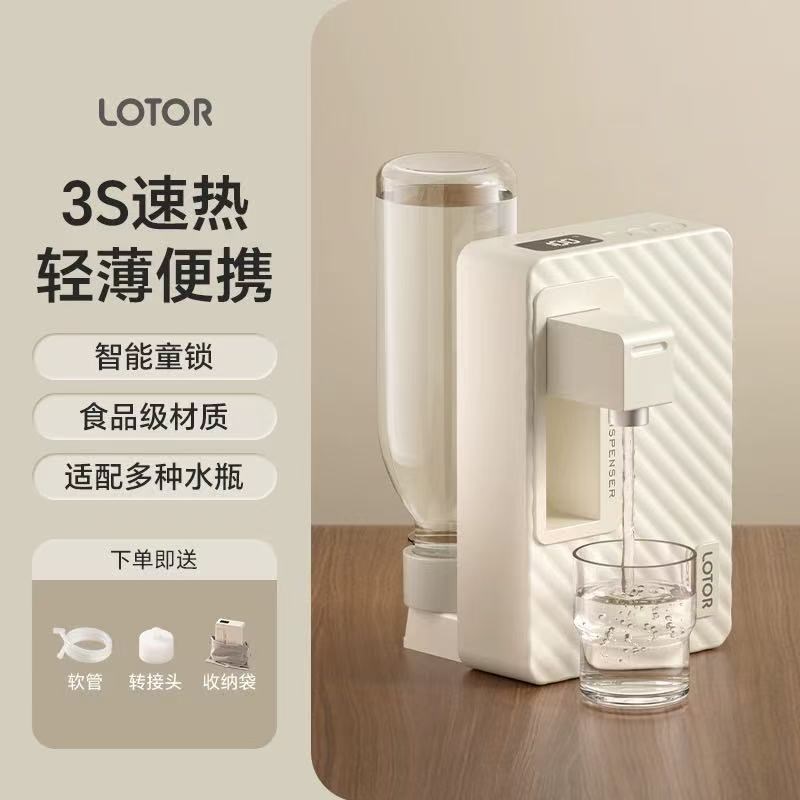 LOTOR徕多便携即热饮水机旅行迷你桌面台式家用小型矿泉热水速热
