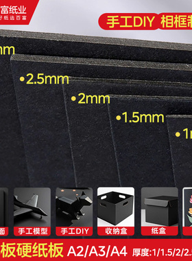 黑色硬纸板隔板垫板A4手工DIY大尺寸a3卡纸板加厚黑纸板A2硬纸片