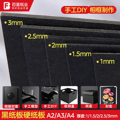 黑色硬纸板隔板垫板A4手工DIY大尺寸a3卡纸板加厚黑纸板A2硬纸片