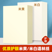 道林纸A4打印纸120g护眼纸A5米黄米白100克试卷纸150克书籍印刷纸