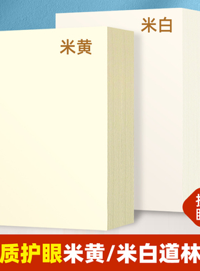 道林纸A4打印纸120g护眼纸A5米黄米白100克试卷纸150克书籍印刷纸