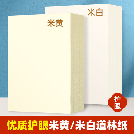 道林纸A4打印纸120g护眼纸A5米黄米白100克试卷纸150克书籍印刷纸