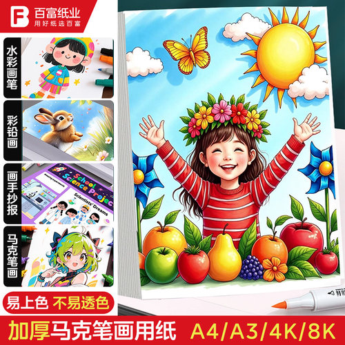 马克纸8K美术专用纸4K不易透不晕色A4丙烯绘画手抄报a3荷兰白卡纸