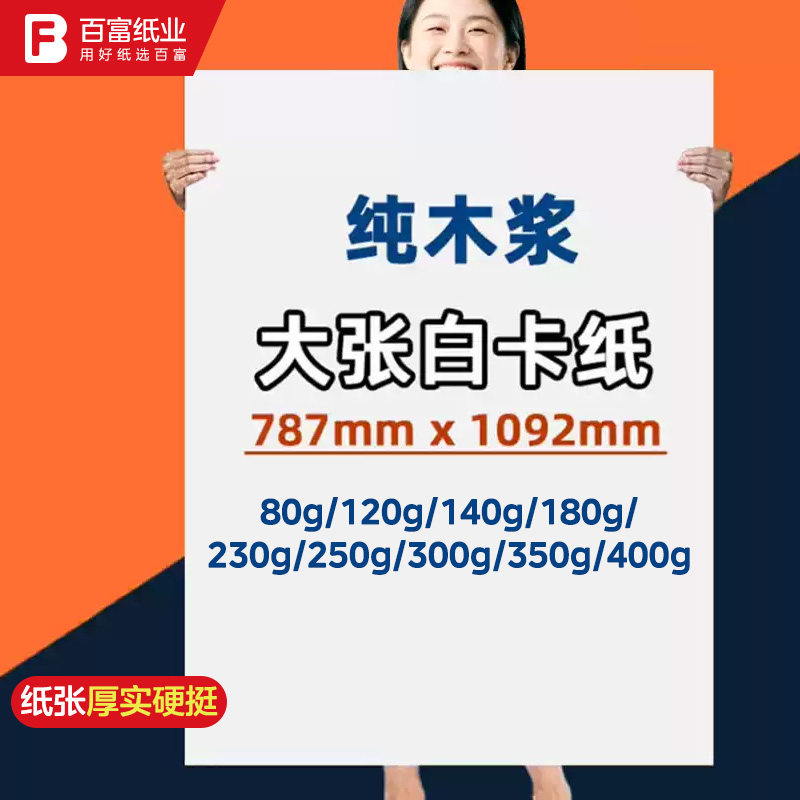 大张全开白卡纸硬卡纸荷兰白卡纸大尺寸幼儿园环创手工摄影背景纸