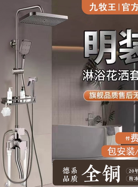九牧王明装全铜淋浴花洒套装家用卫浴沐浴淋雨增压喷头明管混水阀