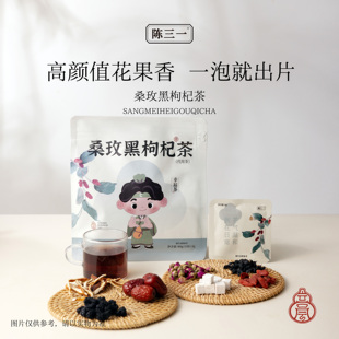 陈三一桑葚玫瑰黑枸杞茶养颜代用茶内调气色花茶养生茶包官方正品