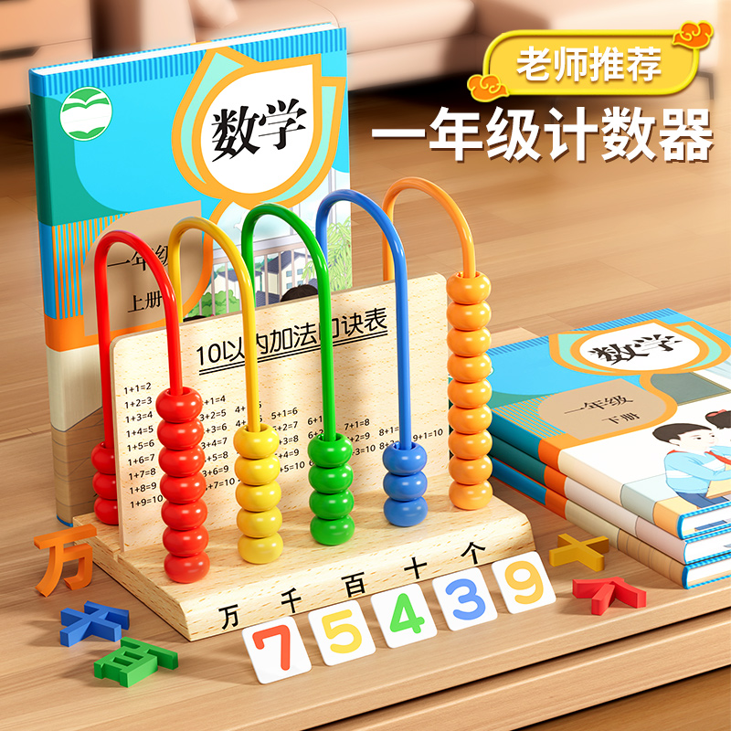 五档计数器小学生一年级数学教具小棒记数算珠盘器加减法神器