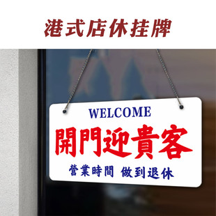 开门接贵客店休挂牌网红亚克力店铺马上回来港式双面吊挂外出打烊