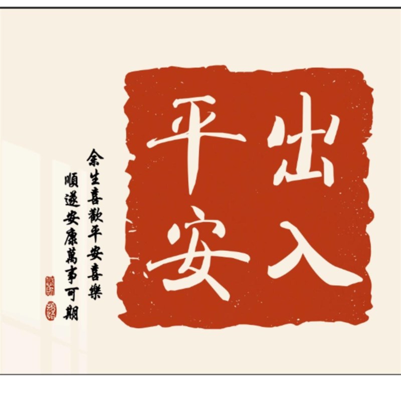 免钉电表箱装饰画平安喜乐装饰画免打孔墙面遮挡家用定制配电箱画