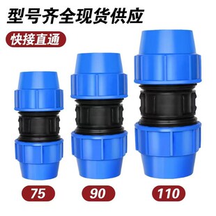 pe管直接快接接头水管快速接头对接器管件配件大全90 110活接头75