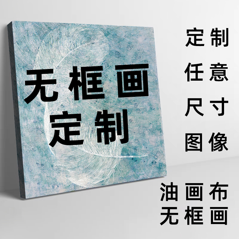 无框画定制油画布喷绘打印照片来图定做大尺寸挂画无框圆形装饰画图片