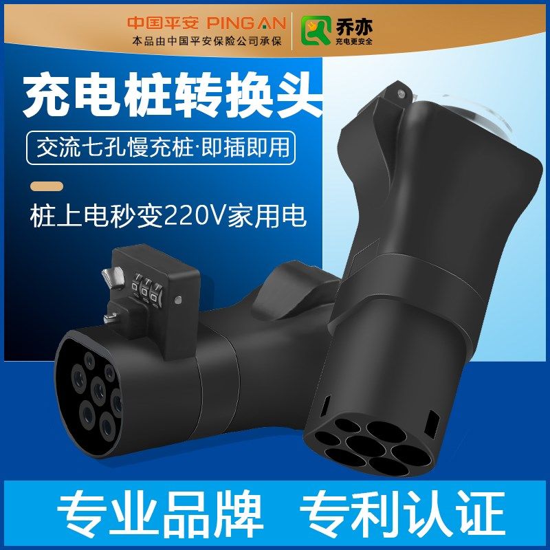 乔亦充电桩转换头插头房车取电器交流220v新能源电动车电摩接头