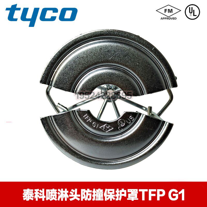 泰科消防喷淋头保护罩FM认证洒水喷头防撞罩 TYCO免拆卸防护罩