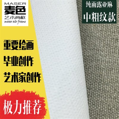 纯雨露亚麻成品油画布框细中粗纹多种宽幅170至230厘米丙烯