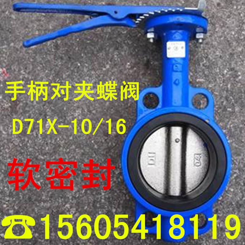 手柄对夹蝶阀 D71X-16 对夹式手动蝶阀 球墨铸铁蝶阀DN65 80 100