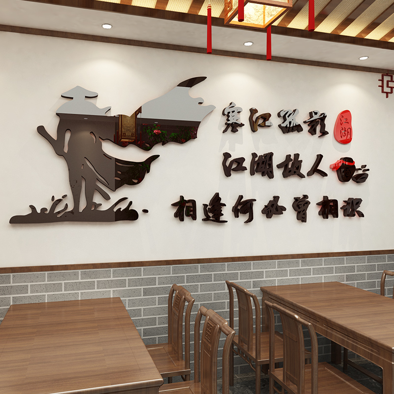烧烤店装饰创意墙贴画农家t乐小吃饭店墙面装饰3d立体江湖文字自