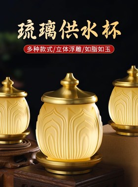 琉璃莲花圣水杯供水杯p供佛杯佛前净水杯供杯供奉观音佛杯供佛摆