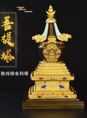 藏密 供具供品精美纯铜菩提B塔 镶嵌宝石舍利塔佛塔12寸