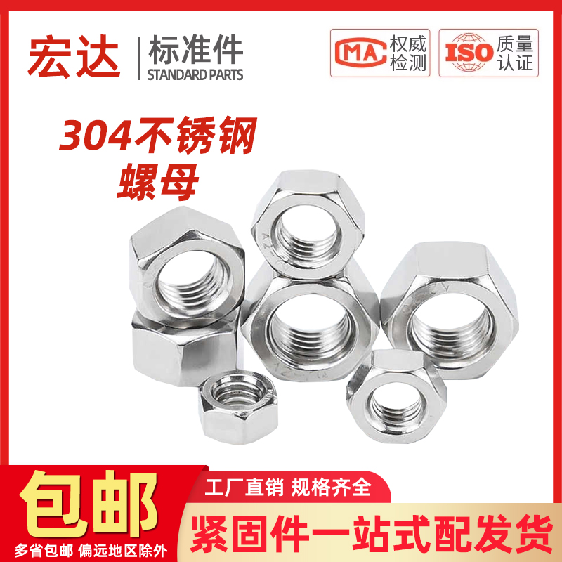 304不锈钢六角螺母螺丝螺母螺帽螺丝帽大全M3M4M5M6M8M10M12-M20