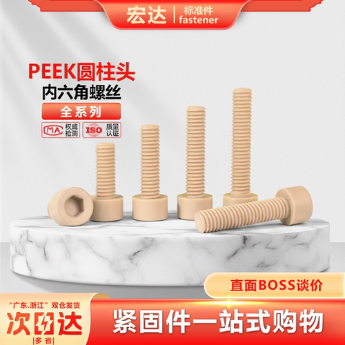 PEEK塑料圆柱头内六角螺丝钉高强度杯头螺栓绝缘螺钉M2M3M4M5M6