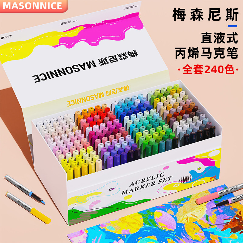 梅森尼斯直液式丙烯马克笔全套240色套装软头初中生小学生美术专
