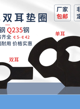 GB854单耳垫圈A3钢发黑GB855双耳垫圈Q235钢止动垫片规格齐全垫圈