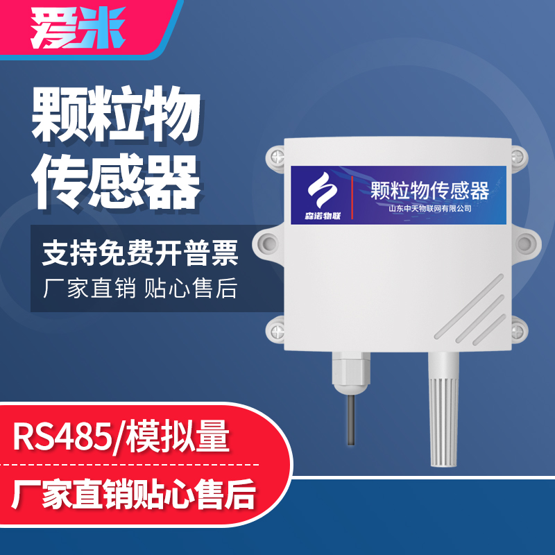 空气质量传感器PM2.5/10变送器雾霾车间环境监测粉尘颗粒物检测仪