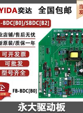 永大电梯驱动板FB-BDC(B0)高压板SBDC(B2)原装DC006482 W2000631