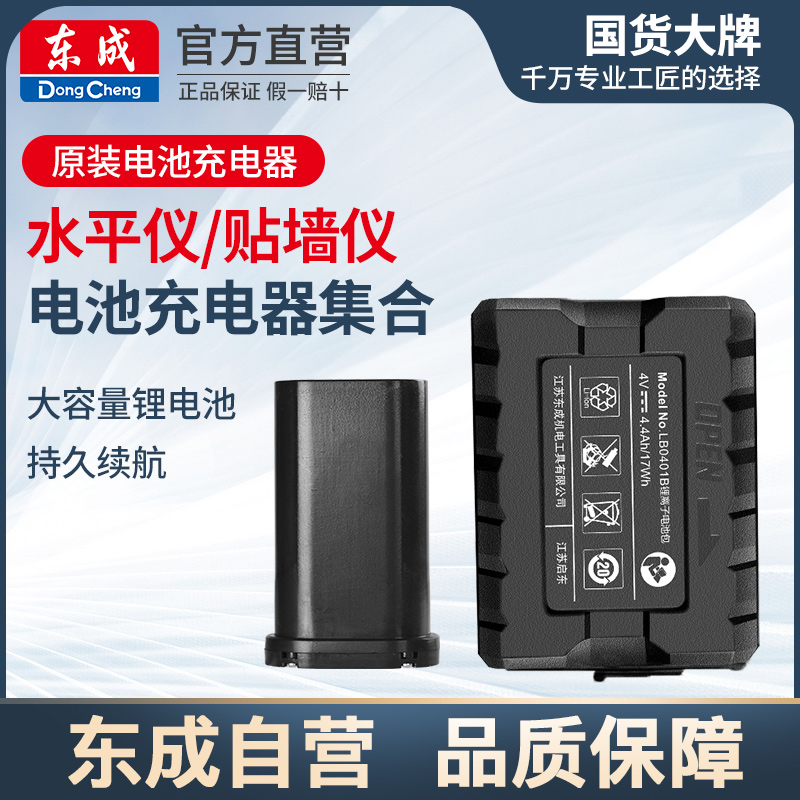 东成水平仪原装锂电池充电器MTX11贴墙仪锂电池FF08-11/21/41电池