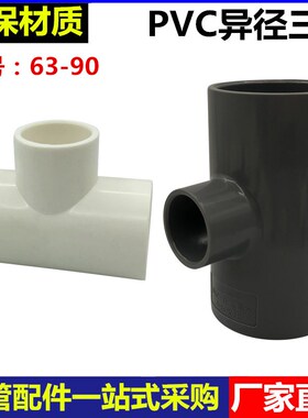 PVC变径三通63/75/90/110变32/40/50灰色白色给水管异径三通接头