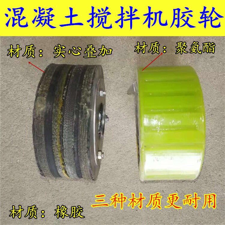混凝土搅拌机轮子配件摩擦胶脚轮砂浆水泥搅拌机上胶轮聚氨酯轮滚
