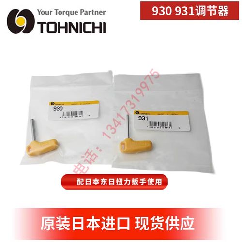 TOHNICHI东日扭力扳手扭矩调节931 930 QSP50N 38N2调整工具配件