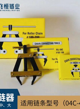 链条拆链器紧链器适用型号04C08B10A12A16A20A24A28A32A36A工业链
