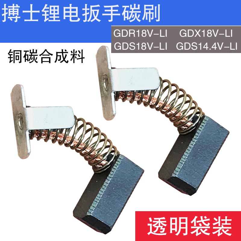搏士世博锂电扳手电动扳手碳刷GDR18V GDX18V GDS18 GDS14.4V