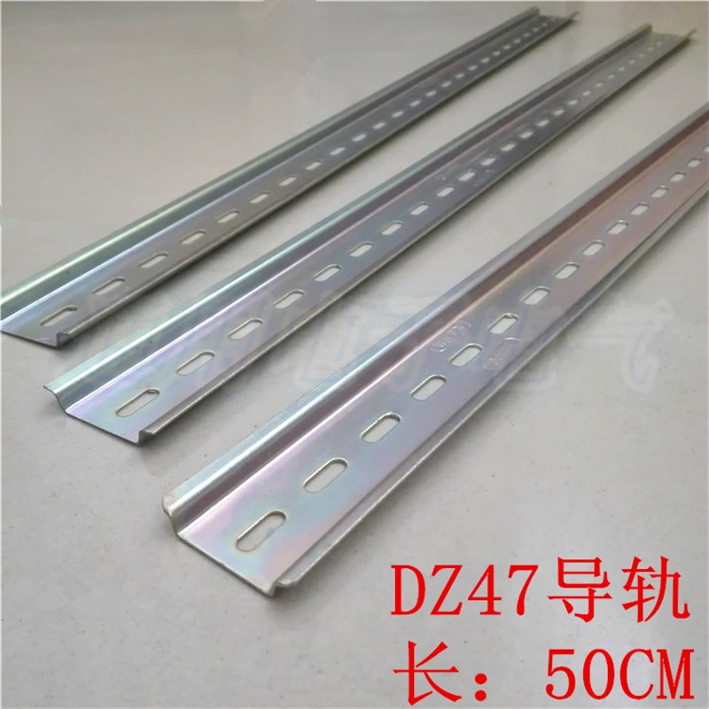 DZ47导轨 空气开关导轨 空开用 安装铁轨 U型固定件铁条 50CM长