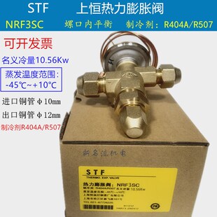 NRF7SC NRF3SC NRF5SC冷库膨胀阀 R404A上恒热力膨胀阀NRF2SC STF