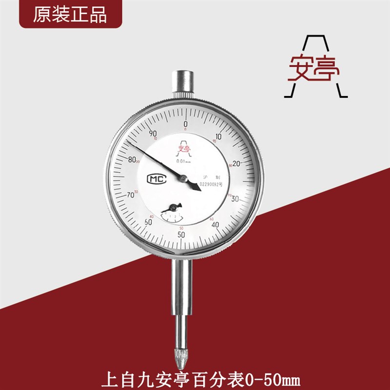 上自九安亭百分表/防震指示表/校表头/1级防震0-50mm大量程百分表