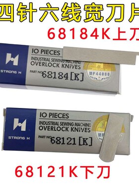 强信四针六线拼f缝机宽刀片大和FD-62 68184(K)上刀 68121(K)下刀
