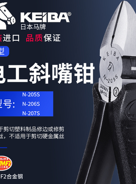 日本马牌KEIBA斜口钳N-206S/205S加强硬剪线断线钢丝斜嘴钳5寸6寸