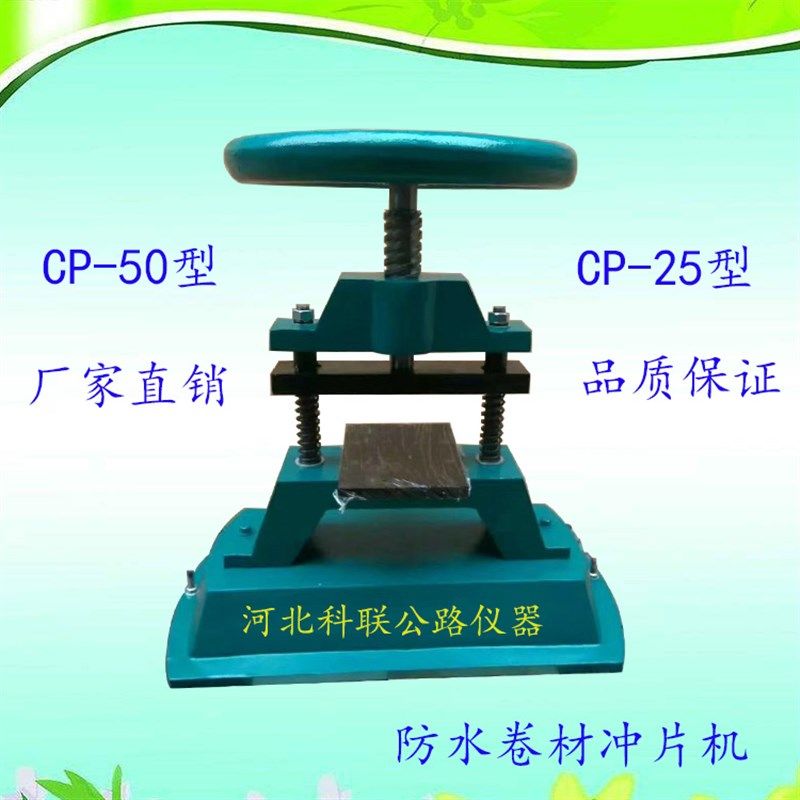 胶冲片机 防水卷材冲片机,冲压机CP-25/CP-50型,鲜花速递/花卉仿真/绿植园艺,洒水/浇水壶,淘宝优惠券,粉丝福利购,淘宝优惠卷