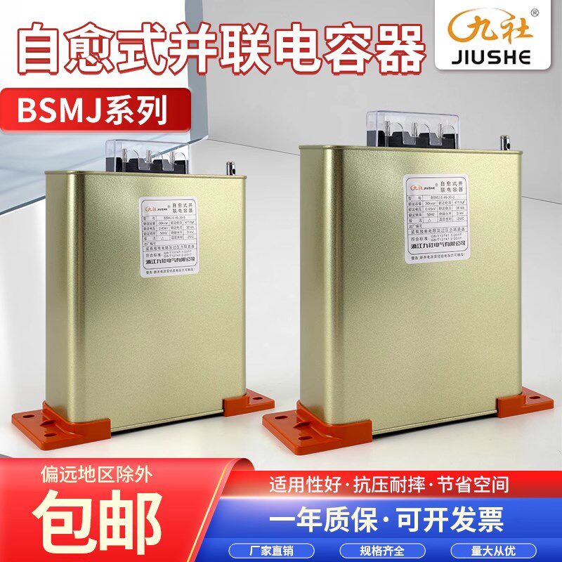 浙江九社BSMJ0.45-10/15/20/30-3三相自愈式低压并联电力电容器全