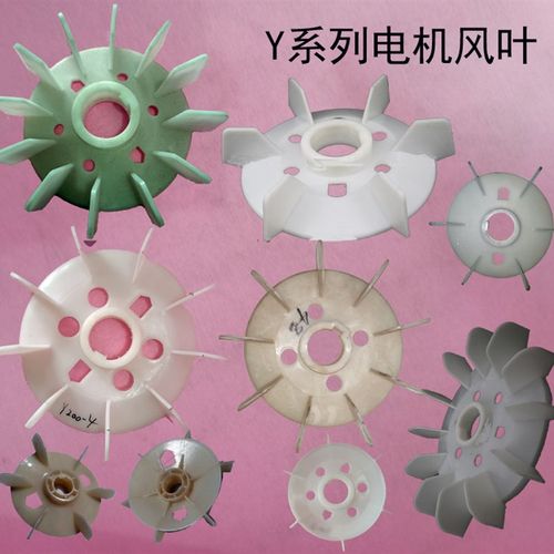 电动机配件Y系列风叶塑料风散叶90.112.132.160.180.200 315 355