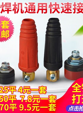 电焊机快速接头DKJ10-25/35-50/50-70平方 快速插头全铜 焊机专用