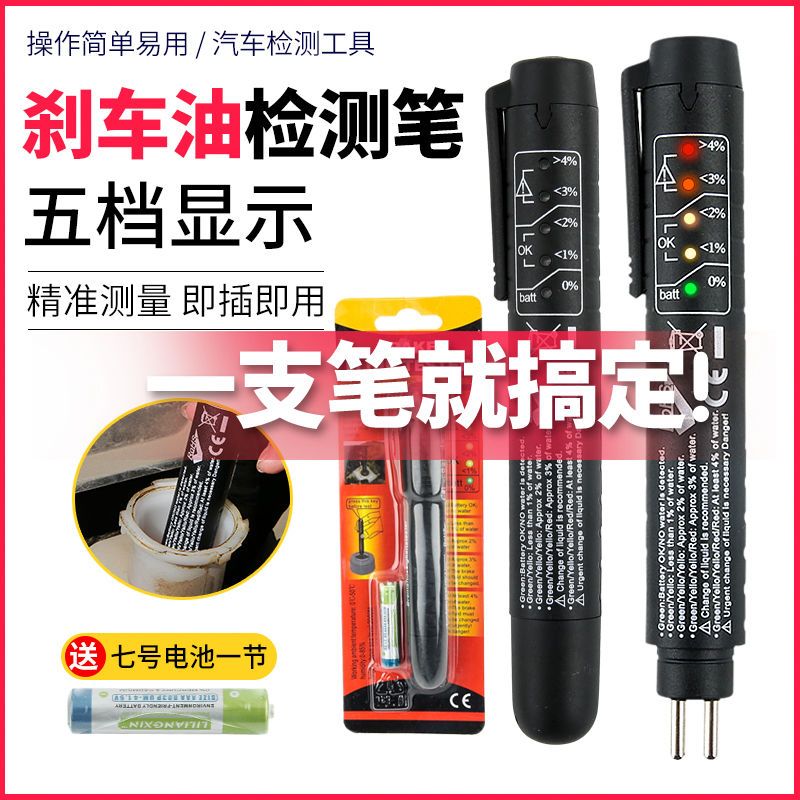 刹车油检测笔测试笔汽车制动液水检查高精度检测仪工具刹车油更换