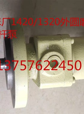 北京第二机床厂配件 1420E 1320E磨床油泵 北京磨床螺杆泵